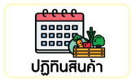 ปฏิทินสินค้าเกษตร